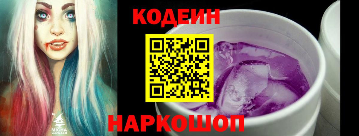 Кодеин напиток Lean (лин)  Вход с VPN  Кодеин Purple Drank  Мурино 